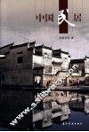 中国民居 封面