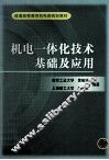 机电一体化技术基础及应用 封面