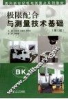 极限配合与测量技术基础 封面
