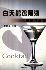 白天鹅鸡尾酒调制与品鉴 封面
