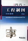 工程制图  非机械类 封面