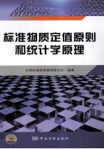 标准物质定值原则和统计学原理 封面