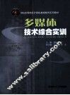 多媒体技术综合实训 封面