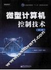 微型计算机控制技术 封面