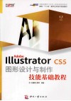 Adobe Illustrator CS5图形设计与制作技能基础教程 封面