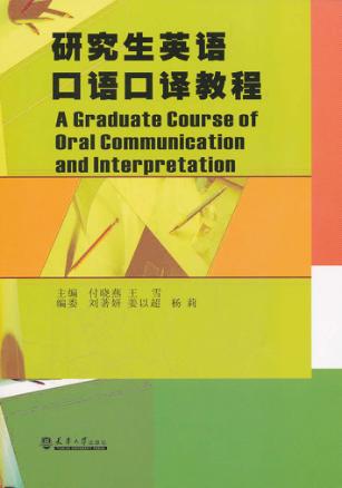 研究生英语口语口译教程 封面
