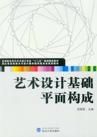 艺术设计基础  平面构成 封面