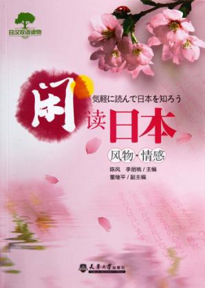 闲读日本  风物·情感