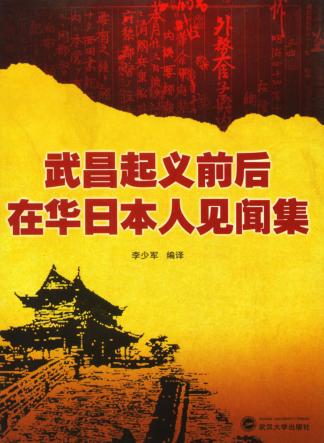 武昌起义前后在华日本人见闻集 封面