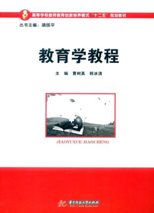 教育学教程 封面