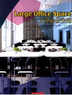 大型办公空间 封面