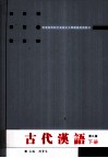 古代汉语  下 封面