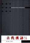古代汉语  上 封面
