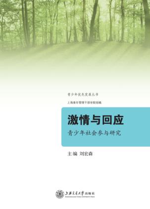激情与回应  青少年社会参与研究 封面