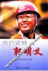 当代雷锋郭明义 电子书封面