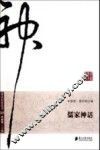 神话历史丛书  儒家神话 封面