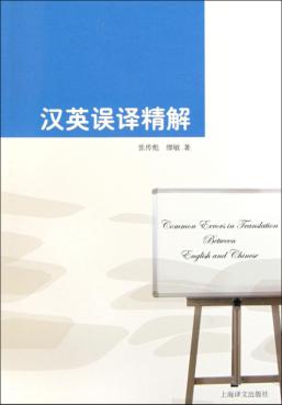 汉英误译精解 封面