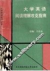大学英语阅读理解攻克指南 封面