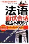 法语面试会话  看这本就够了 封面