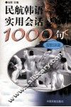 民航韩语实用会话1000句  韩汉对照 封面
