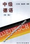 中级德语  第2版 封面