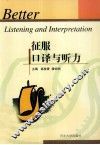 征服口译与听力 封面
