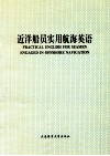 近洋船员实用航海英语 封面