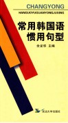 常用韩国语惯用句型 封面