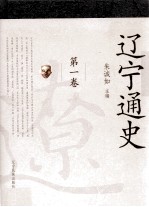 辽宁通史  第1卷 封面