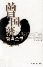 曾国藩智谋全书  挺经  6 封面