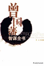 曾国藩智谋全书  挺经  8 封面