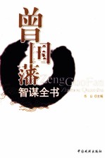 曾国藩智谋全书  挺经  1 封面