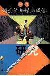 《诗经》婚恋诗与婚恋风俗研究 封面