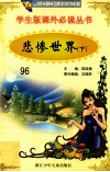 学生版课外必读丛书  96  悲惨世界  下 封面