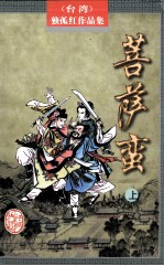 独孤红武侠作品集  菩萨蛮  上 封面