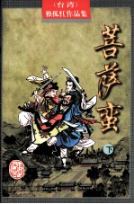 菩萨蛮  下 封面