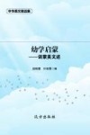 幼学启蒙——训蒙美文术 封面