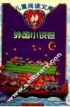 儿童阅读文库  外国小说卷 封面