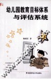 幼儿园教育目标体系与评估系统 封面