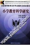 小学教育科学研究 电子书封面