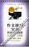 作文描写宝典  小学时代  记事篇 封面