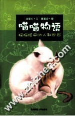 喵喵物语  猫猫眼中的人和世界 封面