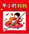 半小时妈妈  0-2岁  上 封面