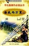 学生版课外必读丛书  43  海底两万里  上 封面