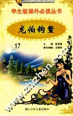 学生版课外必读丛书  17  龙伯钩鳌 封面