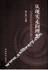 从现实走向理想  构建高校和谐校园的理论与实践 封面