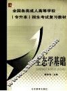 全国各类成人高等学校专升本招生考试复习教材  生态学基础 封面