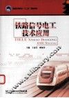 铁路信号电工技术应用 封面