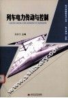 列车电力传动与控制 封面
