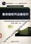 集装箱班列运输组织 封面